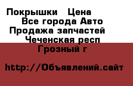 Покрышки › Цена ­ 6 000 - Все города Авто » Продажа запчастей   . Чеченская респ.,Грозный г.